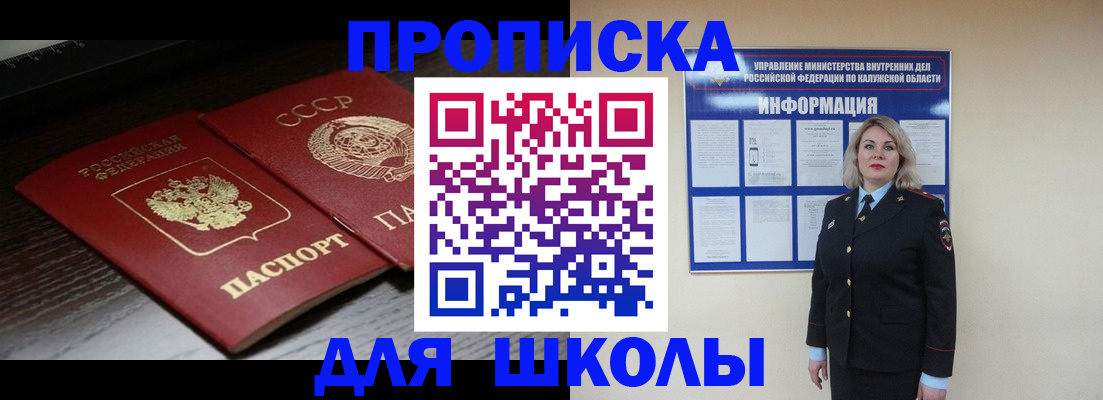 временная регистрация для школы в Заринске