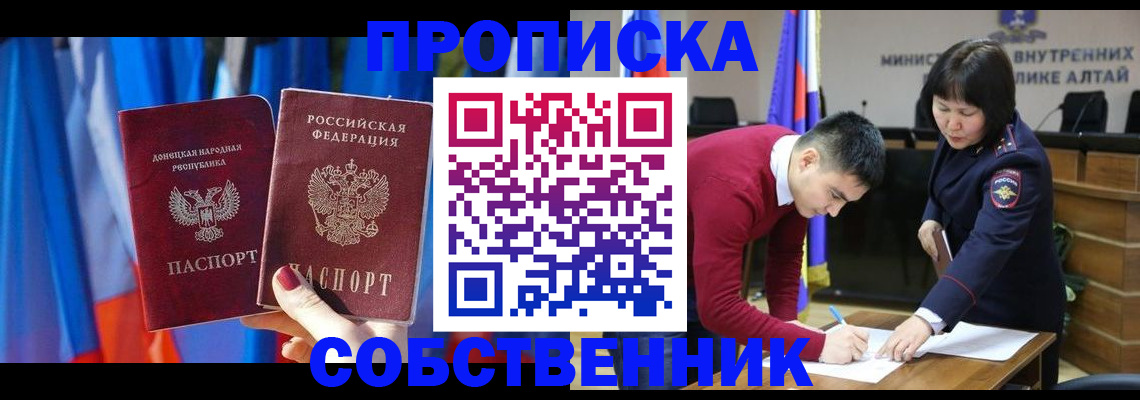 временная регистрация собственник в Заринске